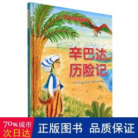 辛巴达历险记(精)/世界经典名著绘本系列