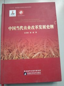 中国当代农业改革发展史纲