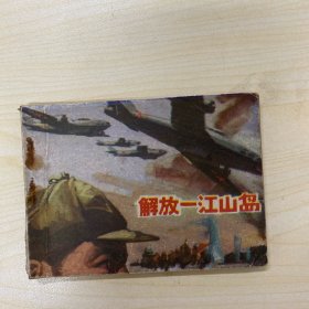 解放一江山岛
