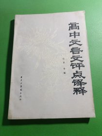 高中文言文评点译释