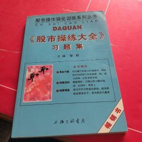 《股市操练大全》习题集