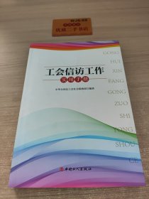 工会信访工作实用手册