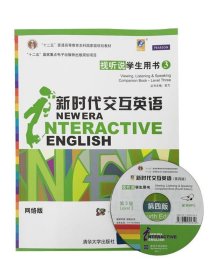 新时代交互英语视听说学生用书3(第四版)