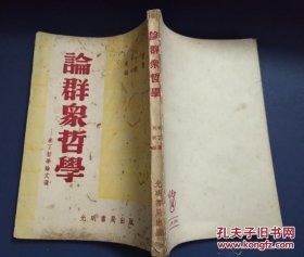 论群众哲学——米丁哲学论文选