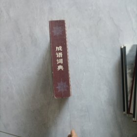 成语词典
