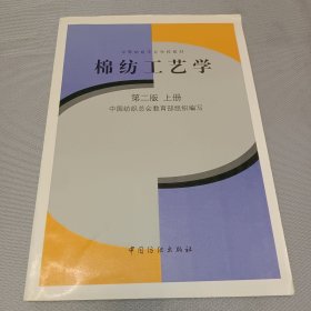 棉纺工艺学 第二版 上册