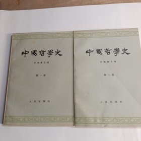 中国哲学史(第一册第二册)