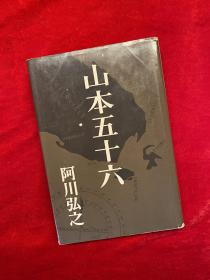 山本五十六元帅传
1966年出版，日本原装进口
完整品相 全书328页