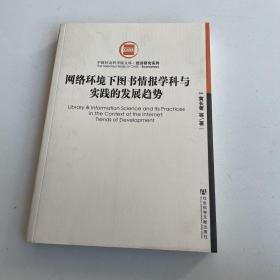 网络环境下图书情报学科与实践的发展趋势