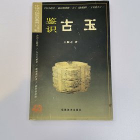 中国古玩鉴识系列：鉴识古玉