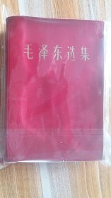 1967年出版++32开++《毛泽东选集》+军内出版+北京1版1印++外壳品相一股