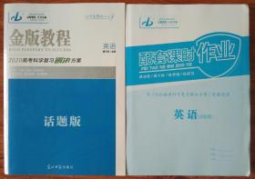 金版教程2020高考科学复习解决方案·英语