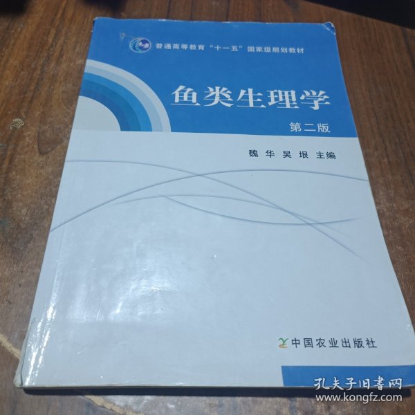 普通高等教育“十一五”国家级规划教材：鱼类生理学（第2版）