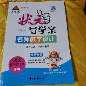 2023  秋 状元导学案名师教学设计    部编语文五年级上册