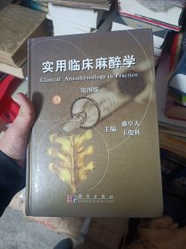 实用临床麻醉学