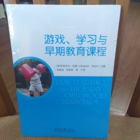 游戏、学习与早期教育课程