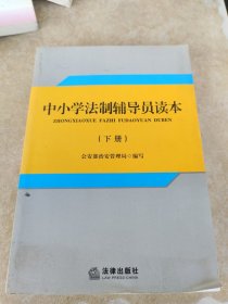 中小学法制辅导员读本. 上册