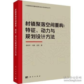 村镇聚落空间重构：特征、动力与规划设计方法