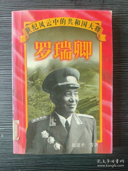 世纪风云中的共和国大将：罗瑞卿