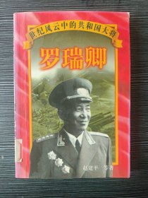 世纪风云中的共和国大将：罗瑞卿