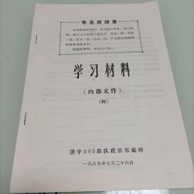 毛主席语录学习材料