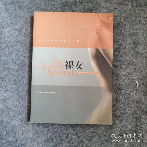 裸女：女性身体的美丽与哀愁