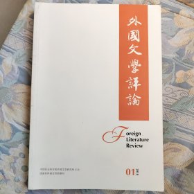 外国文学评论 季刊 2018年第1期(总第125期)