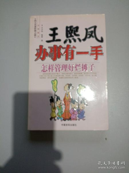 王熙凤办事有一手：怎样管理好烂摊子——四大名著管理之道