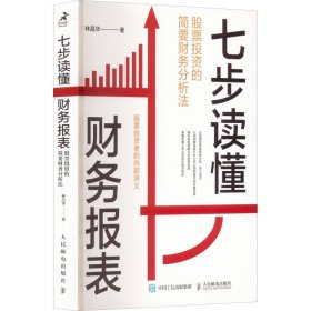 七步讀懂財(cái)務(wù)報表 股票投資的簡要財(cái)務(wù)分析法