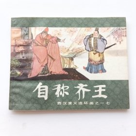 连环画 自称齐王 （西汉演义十七）