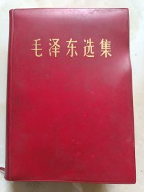 毛泽东选集 32开精装本1966年7月横排版