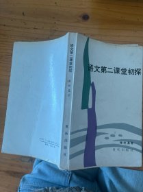 语文第二课堂初探