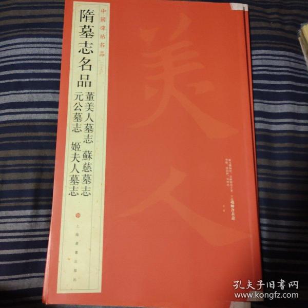 中国碑帖名品：隋墓志名品董美人墓志·苏慈墓志·元公墓志·姬夫人墓志