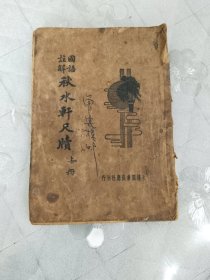 秋水轩尺牍(上册) 民国大达图书供应社刊行
