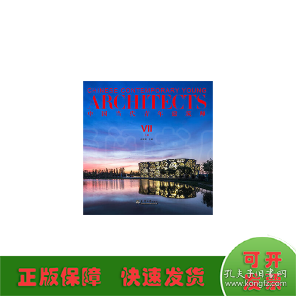 中国当代青年建筑师 7 上册 