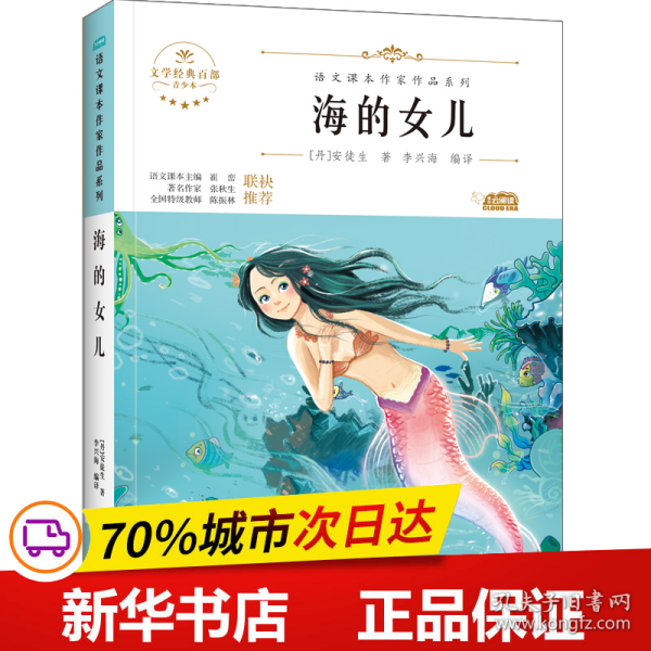 海的女儿 中小学生读语文课本作家作品课外阅书文学经典