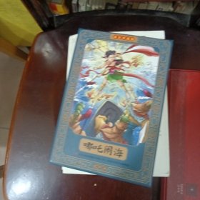 哪吒闹海连环画：彩色珍藏版（全12册）