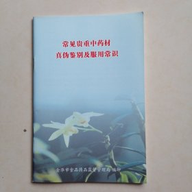 常见贵重中药材真伪鉴别及服用常识