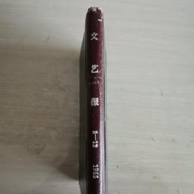 文艺报 月刊 1965年第8-12期 精装合订 保存很好