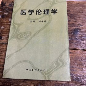 醫(yī)學(xué)倫理學(xué)b2