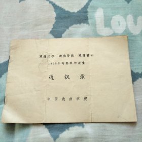 戏曲文学戏曲导演戏曲音乐1963年专修科毕业生通讯录