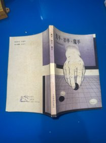 鬼手、妙手、魔手