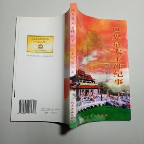 世界最大玉佛纪事