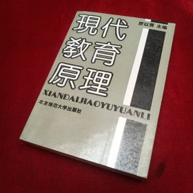 現(xiàn)代教育原理