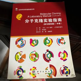 分子克隆实验指南（原书第四版）（套装上中下册）