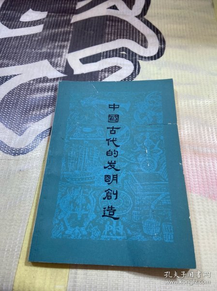 中国古代的发明创造