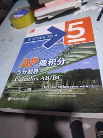 AP微积分5分制胜