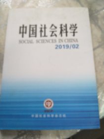 中国社会科学2019年第2期
