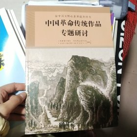 中国革命传统作品专题研讨