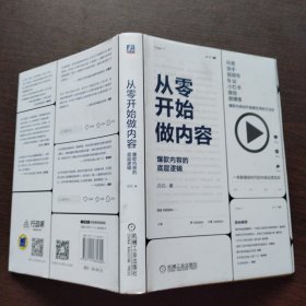从零开始做内容：爆款内容的底层逻辑